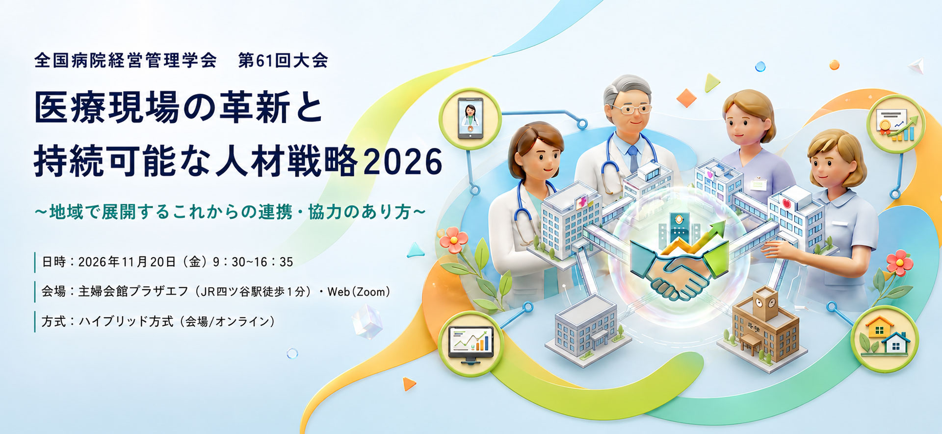全国病院経営管理学会 第61回大会